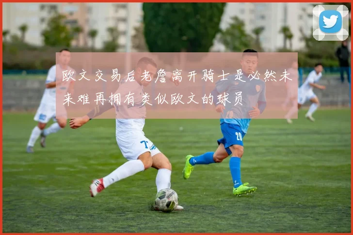 欧文交易后老詹离开骑士是必然未来难再拥有类似欧文的球员