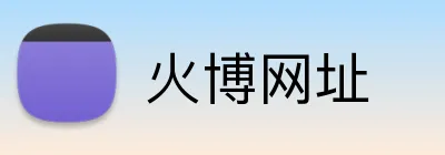 火博网址 Logo